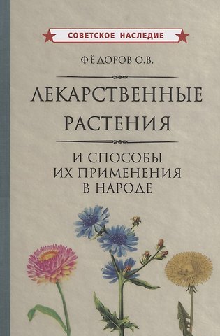 Олег Викторович Федоров Лекарственные растения и способы их применения в народе Федоров