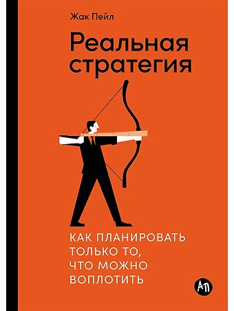 Жак Пейл Реальная стратегия. Как планировать только то, что можно воплотить