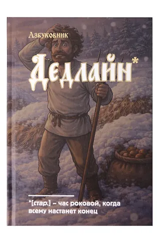 Книга для записей А5 64л лин. Азбуковник. Дедлайн