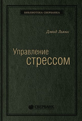 Дэвид Льюис Управление стрессом. Как найти дополнительные 10 часов в неделю