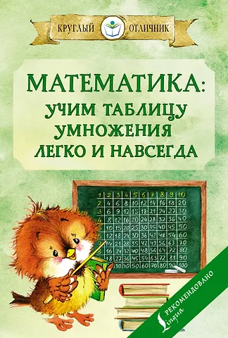 П. И. Тарасова Математика: учим таблицу умножения легко и навсегда