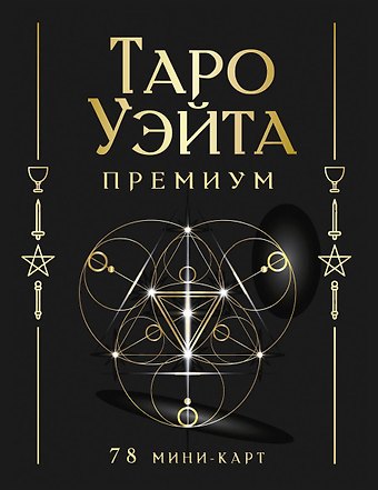 Алекс Уэйт, Памела Колеман Смит Таро Уэйта Премиум. Удобный формат. 78 мини-карт