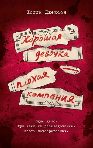 Холли Джексон Хорошая девочка — плохая компания