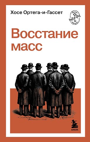 Ортега-и-Гассет Хосе Восстание масс
