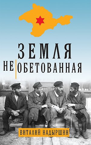 Земля необетованная