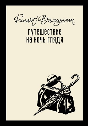 Ринат Рифович Валиуллин Путешествие на ночь глядя