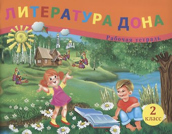 Елена Юрьевна Сухаревская Литература Дона. Рабочая тетрадь. 2 класс