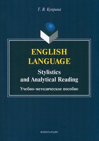 Тамара Владимировна Куприна English language: stylistics and analytical reading