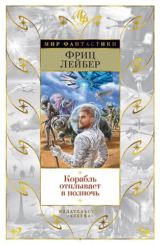 Фриц Лейбер Корабль отплывает в полночь