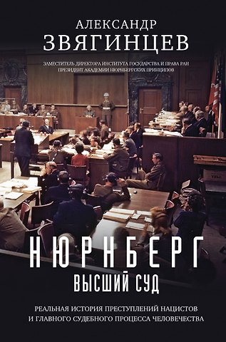 Александр Григорьевич Звягинцев Нюрнберг. Высший суд