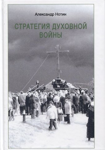 Александр Иванович Нотин Стратегия духовной войны