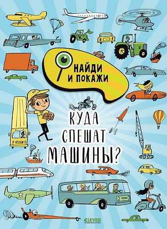 Стив Смоллман Найди и покажи. Куда спешат машины?