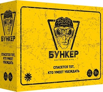 Настольно-печатная игра Бункер-Б
