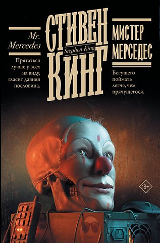 Стивен Кинг Мистер Мерседес