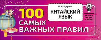 Марина Игоревна Куприна Китайский язык. 100 самых важных правил