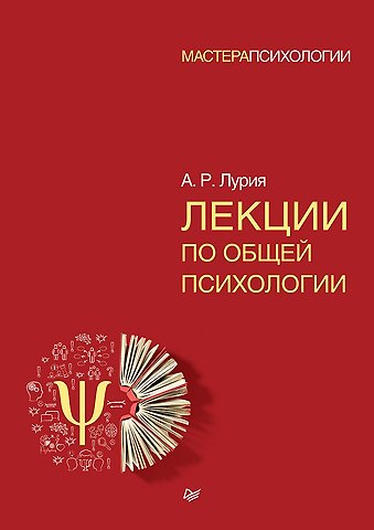 Александр Романович Лурия Лекции по общей психологии