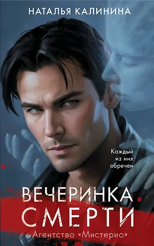 Наталья Дмитриевна Калинина Вечеринка смерти