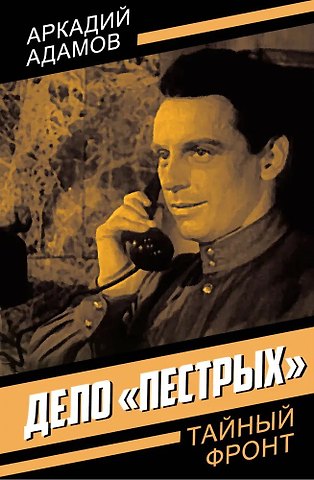 Аркадий Григорьевич Адамов Дело «пестрых»