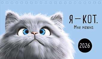 Календарь 2026г 210*122 Я -кот. Мне можно. настольный, домик