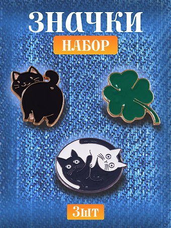 Набор металлических значков (3шт.) (Pin Joy Котик с хвостиком Значок Pin Joy Коты Инь-Ян Значок Pin Joy Клевер) (металл)