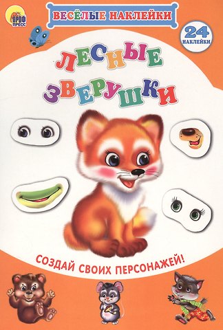Лесные зверушки Создай своих персонажей (мВН)