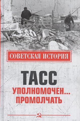 Николай Николаевич Непомнящий ТАСС уполномочен… промолчать