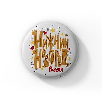 Значок Нижний Новгород леттеринг (ZZS-01338)
