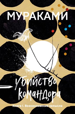 Харуки Мураками Убийство Командора. Книга 1. Возникновение замысла