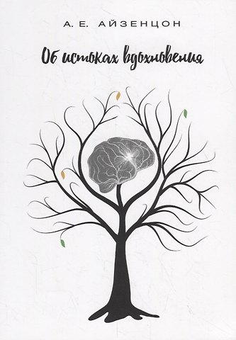 Александр Ефимович Айзенцон Об истоках вдохновения