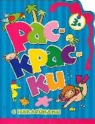 Татьяна Сергеевна Мудрак Раскраски с наклейками (синяя)