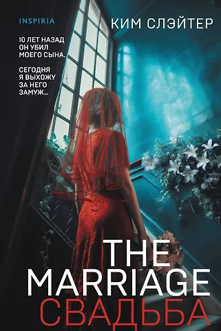 Ким Слэйтер The Marriage. Свадьба