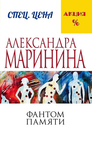 Александра Маринина Фантом памяти