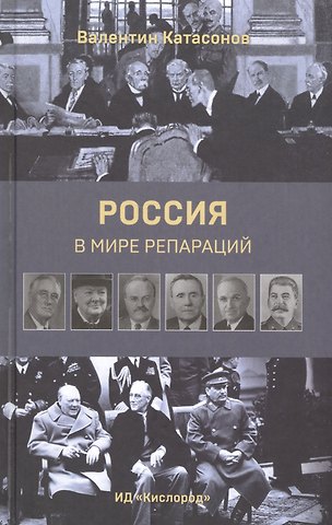Валентин Юрьевич Катасонов Россия в мире репараций