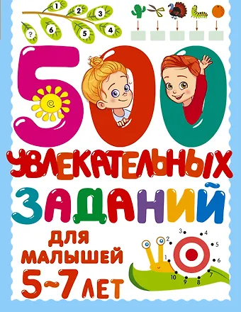 Валентина Геннадьевна Дмитриева 500 увлекательных заданий для малышей 5-7 лет
