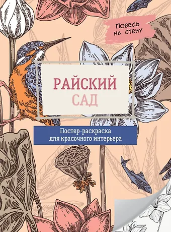 Райский сад