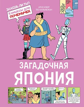 Арно Юбер Загадочная Япония