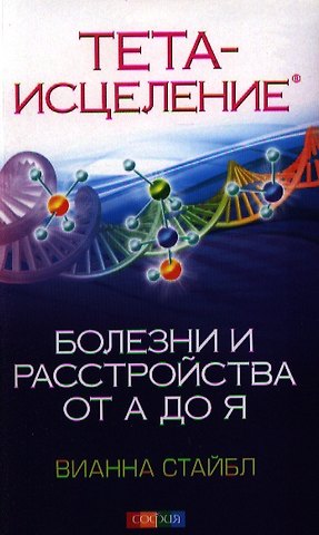 Вианна Стайбл Тета-исцеление: Болезни и расстройства от А до Я