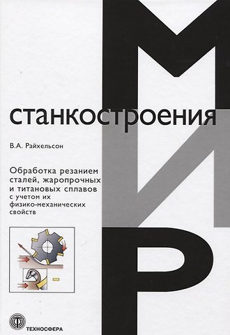 Обработка резанием сталей жаропрочных и титановых сплавов с учетом их физико-механических свойств