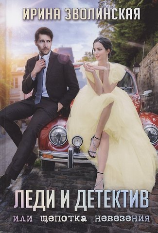 Ирина Зволинская Леди и детектив, или Щепотка невезения