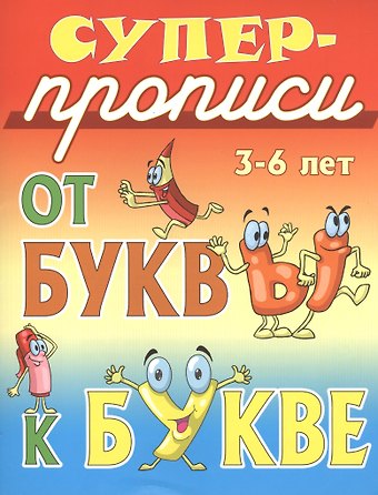 От буквы к букве