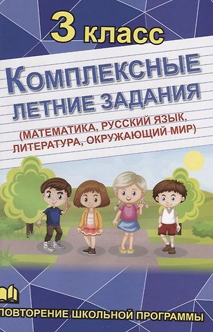 А. Н. Бондарева Комплексные летние задания. 3 класс. Повторение школьной программы