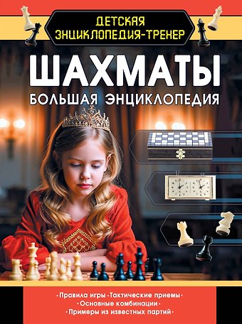 Дмитрий Смирнов Шахматы. Большая энциклопедия