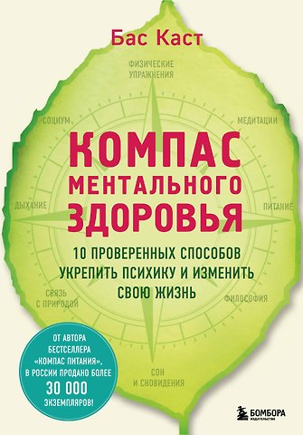 Бас Каст Компас ментального здоровья. 10 проверенных способов укрепить психику и изменить свою жизнь