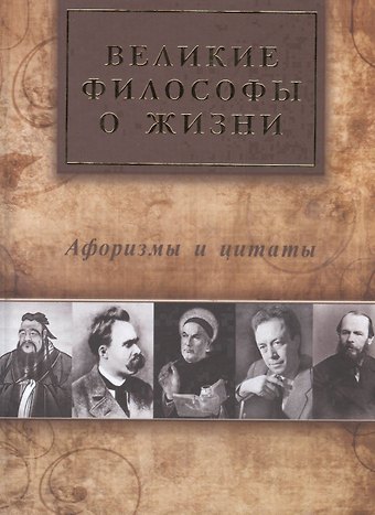 Великие философы о жизни. Афоризмы и цитаты