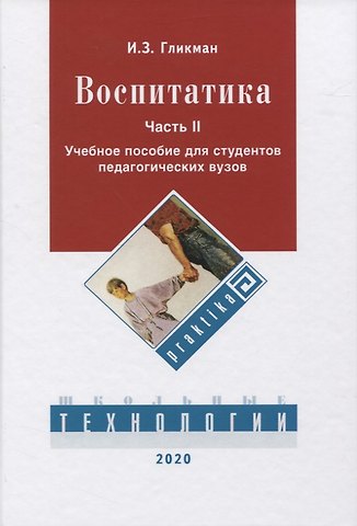 Иосиф Залманович Гликман Воспитатика. В 2 ч. Ч. 2. Организация воспитательного процесса: Учебник
