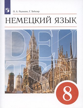 Олег Анатольевич Радченко, Гизела Хебелер Немецкий язык. 8 класс. 4-й год обучения. Учебник