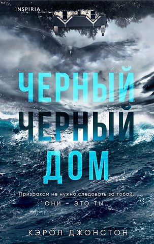 Кэрол Джонстон Черный-черный дом