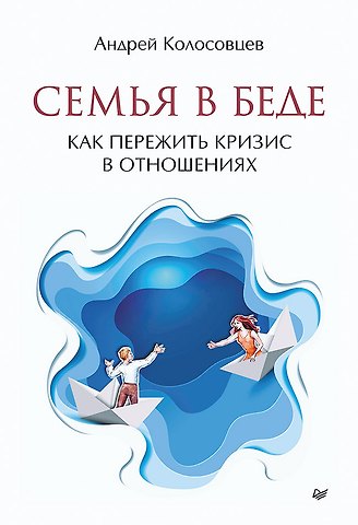 Андрей Колосовцев Семья в беде. Как пережить кризис в отношениях