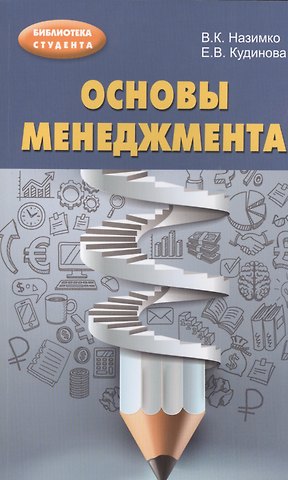 Владимир Константинович Назимко Основы менеджмента : учебно-методическое пособие