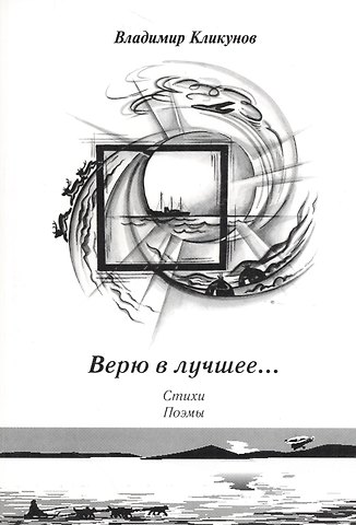 Владимир Кликунов Верю в лучшее… Стихи, поэмы